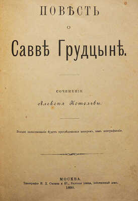 Сливицкий А.М. Повесть о Савве Грудцыне / Сочинение Алексея Котельвы. М.: Типография И.Д. Сытина и К°, 1890.